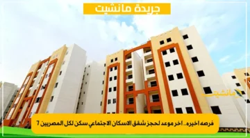 فرصة أخيرة.. أخر موعد لحجز شقق الإسكان الاجتماعي سكن لكل المصريين 7